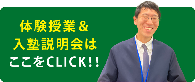 入塾説明会はここをCLICK!!