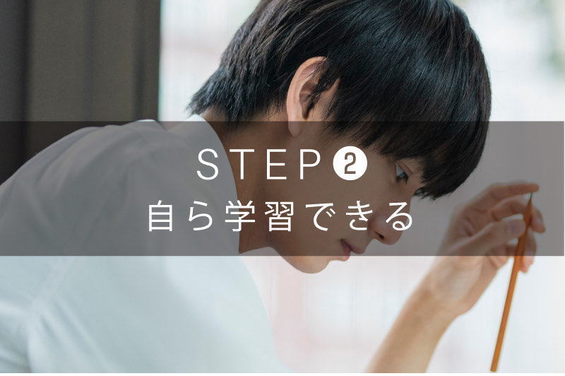 STEP 2 自ら学習できる