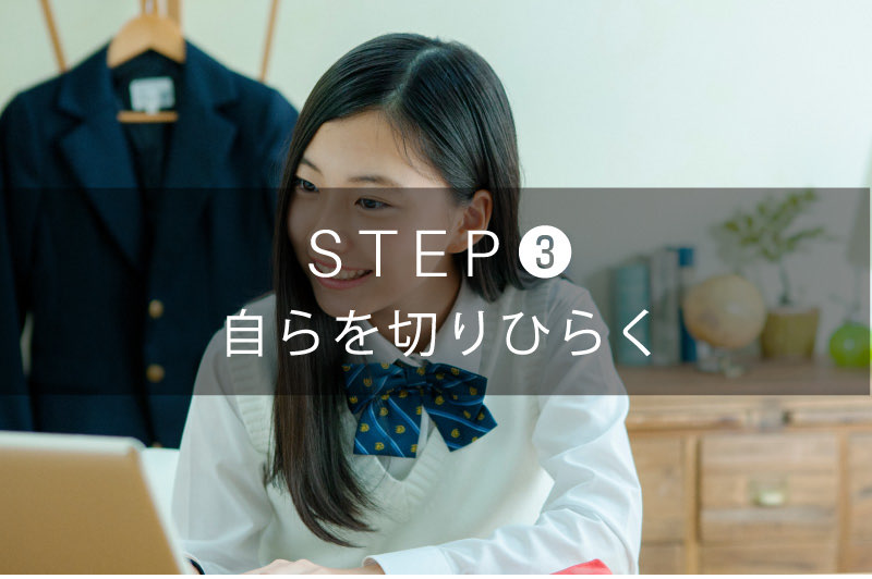 STEP 3 自らを切りひらく