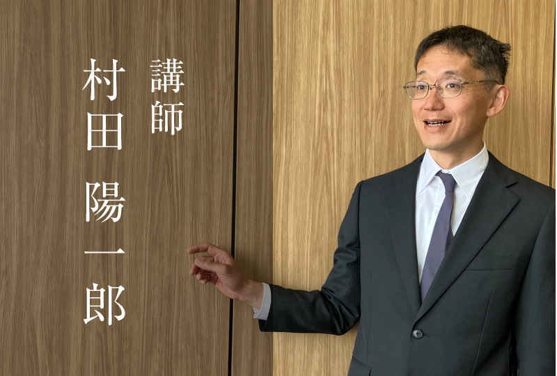 講師 村田 陽一郎