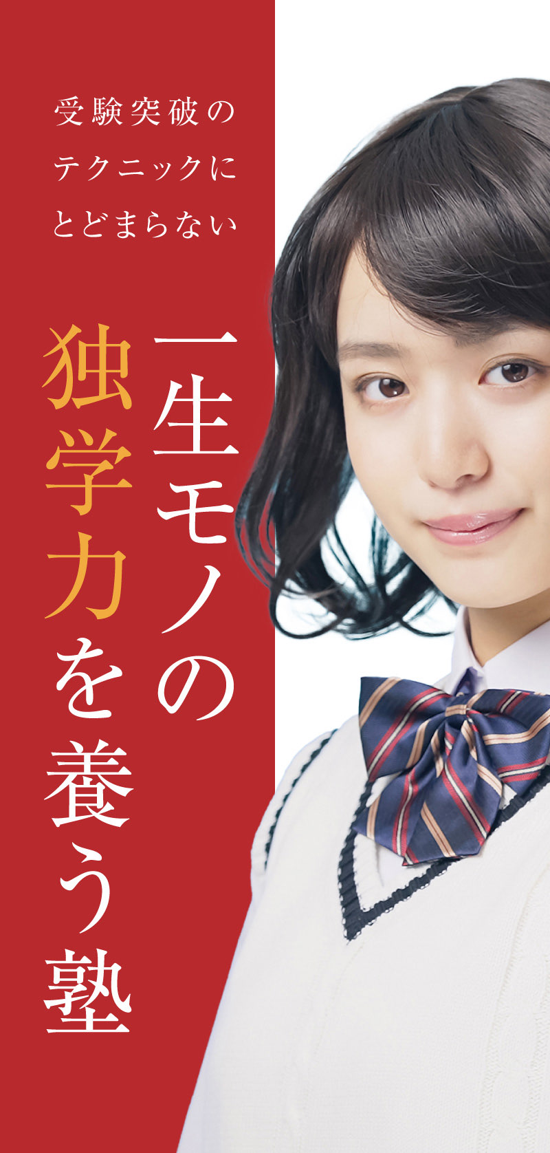 受験突破のテクニックにとどまらない一生モノの独学力を養う塾